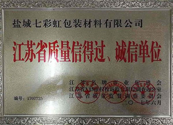 江蘇省質(zhì)量信得過、誠信單位